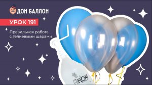 Искусство Аэродизайна. Урок 191. Работа с гелиевыми шарами.