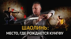 Монастырь Шаолинь с Ковганом. Чань, ушу и современность. часть 2