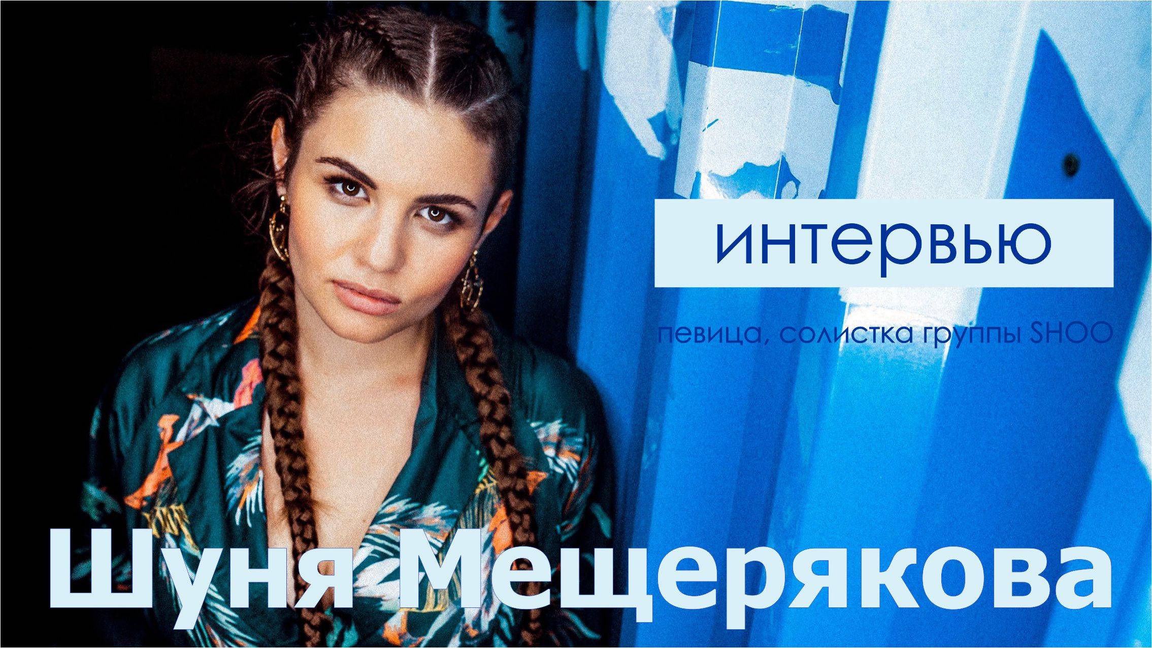 Шуня Мещерякова солистка группы SHOO о том как создала группу в 16 лет