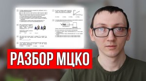Разбор МЦКО по Физике для 7 класса
