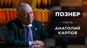 Гость Анатолий Карпов. Познер. Выпуск от 31.05.2021