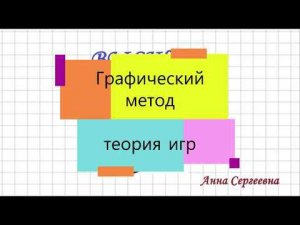 Графический метод. ТЕОРИЯ ИГР