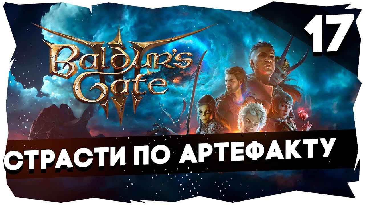 СТАРЫЙ БАЛДУР И НОВЫЕ ВОРОТА➤ ВДУМЧИВОЕ ПРОХОЖДЕНИЕ BALDUR`S GATE 3 [LEVEL 17] #baldursgate3 смотреть онлайн