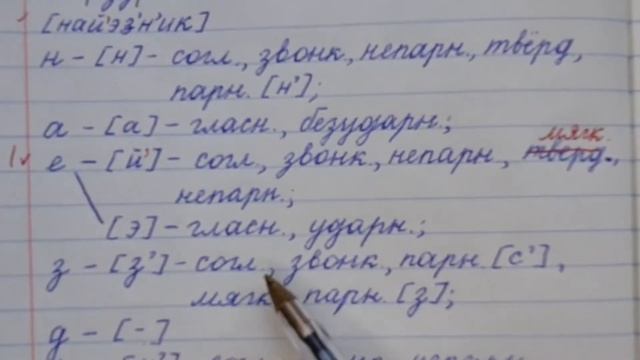 Проверяю звуко-буквенный разбор слова НАЕЗДНИК смотреть онлайн