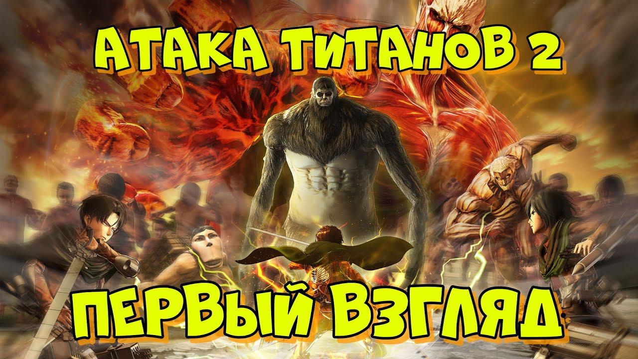 Attack On Titan 2 — ПЕРВЫЙ ВЗГЛЯД