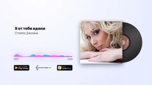 Премьера !
Стелла Джанни - Я от тебя вдали