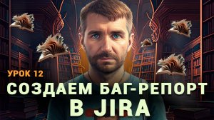 Тестировщик с нуля | Урок 12 | Создаем баг-репорт в багтрекинге JIRA на реальном проекте
