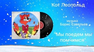Кот Леопольд «Мы поедем мы помчимся» музыка Борис Савельев