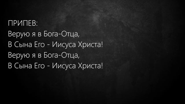Верую я в Бога-Отца [Вірую я] (Набат) [минус фонограмма караоке] смотреть онлайн