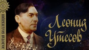 Леонид Утёсов - Золотая коллекция. Лучшие песни. У черного моря