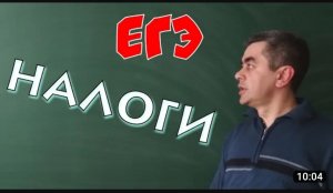 Налоги. Обществознание. ЕГЭ. ОГЭ