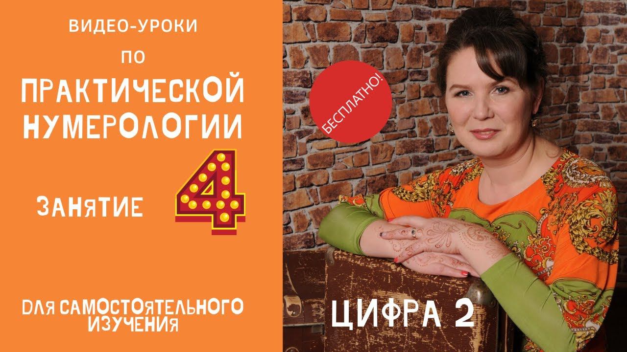 Нумерология по дате рождения. Обучение нумерологии бесплатно онлайн. Значение цифры два. смотреть онлайн