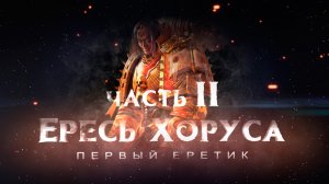 ЕРЕСЬ ХОРУСА.ч2 (Первый Еретик) | Warhammer40k