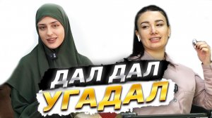 Аиша и Джамико | Шоу: Дал Дал - Угадал