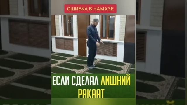 ОШИБКА В НАМАЗЕ смотреть онлайн