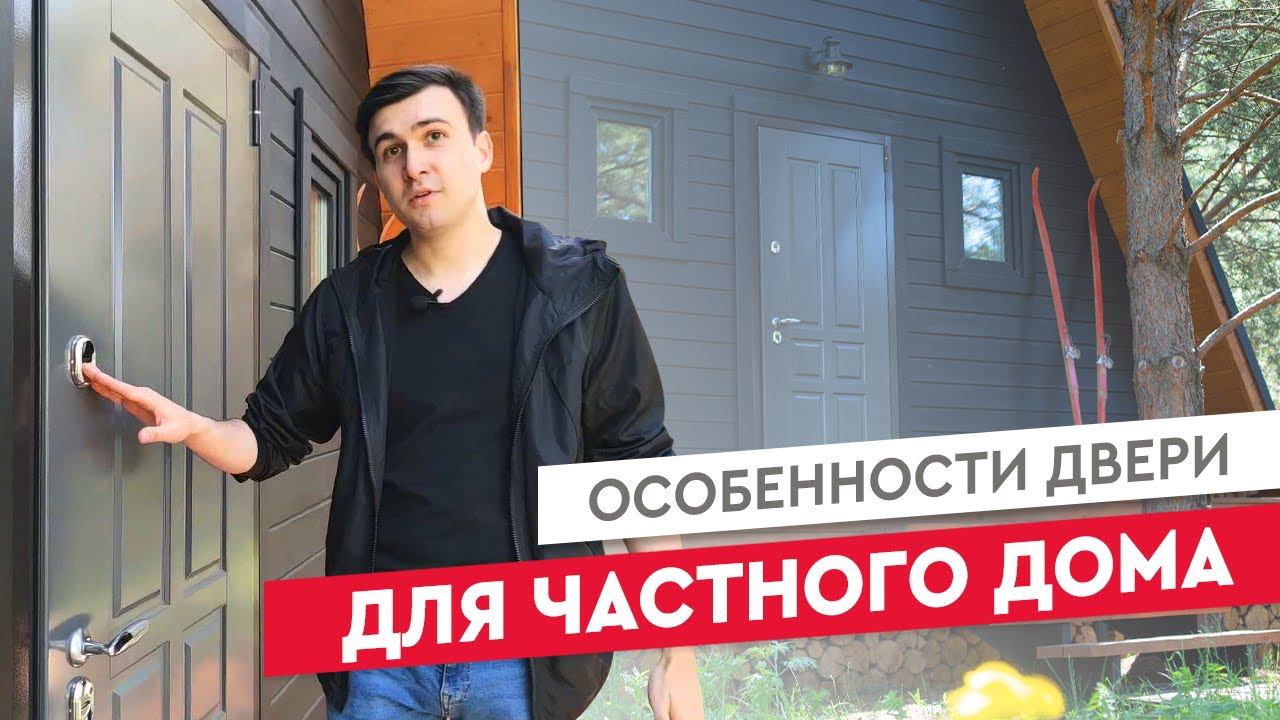 Особенности двери для частного дома смотреть онлайн