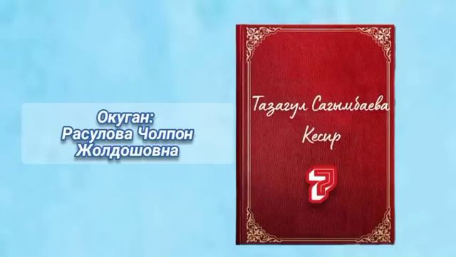 "Кесир" 7-болум/Аудио китеп/Окуган: Расулова Чолпон Жолдошовна смотреть онлайн