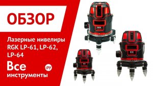 Обзор лазерных нивелиров RGK LP-61, LP-62, LP-64