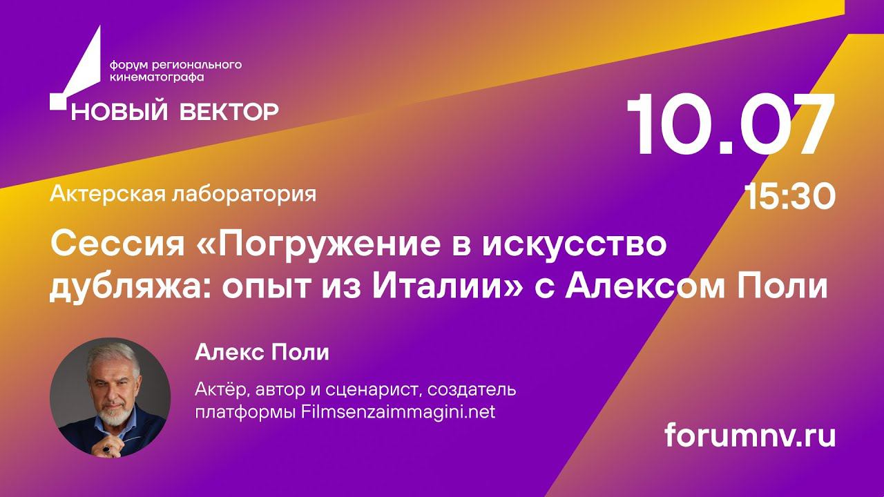 Сессия «Погружение в искусство дубляжа: опыт из Италии» с Алексом Поли смотреть онлайн