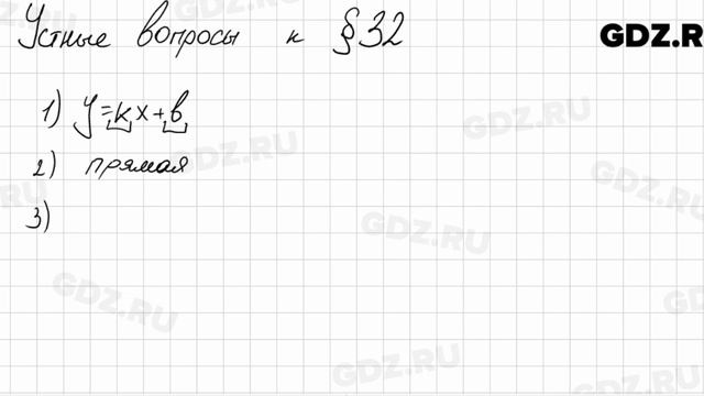 Устные вопросы § 32 - Алгебра 7 класс Колягин смотреть онлайн