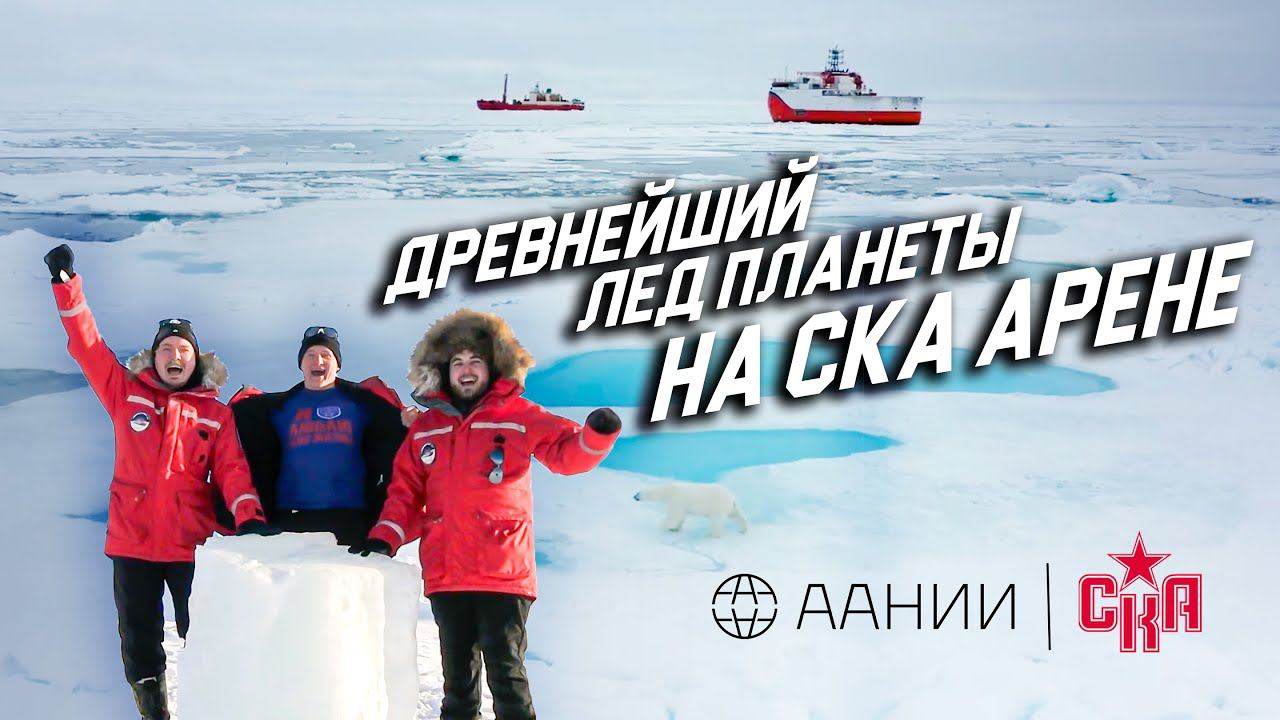 От Арктики до Антарктики болеют за СКА! Древний лед на СКА Арене смотреть онлайн