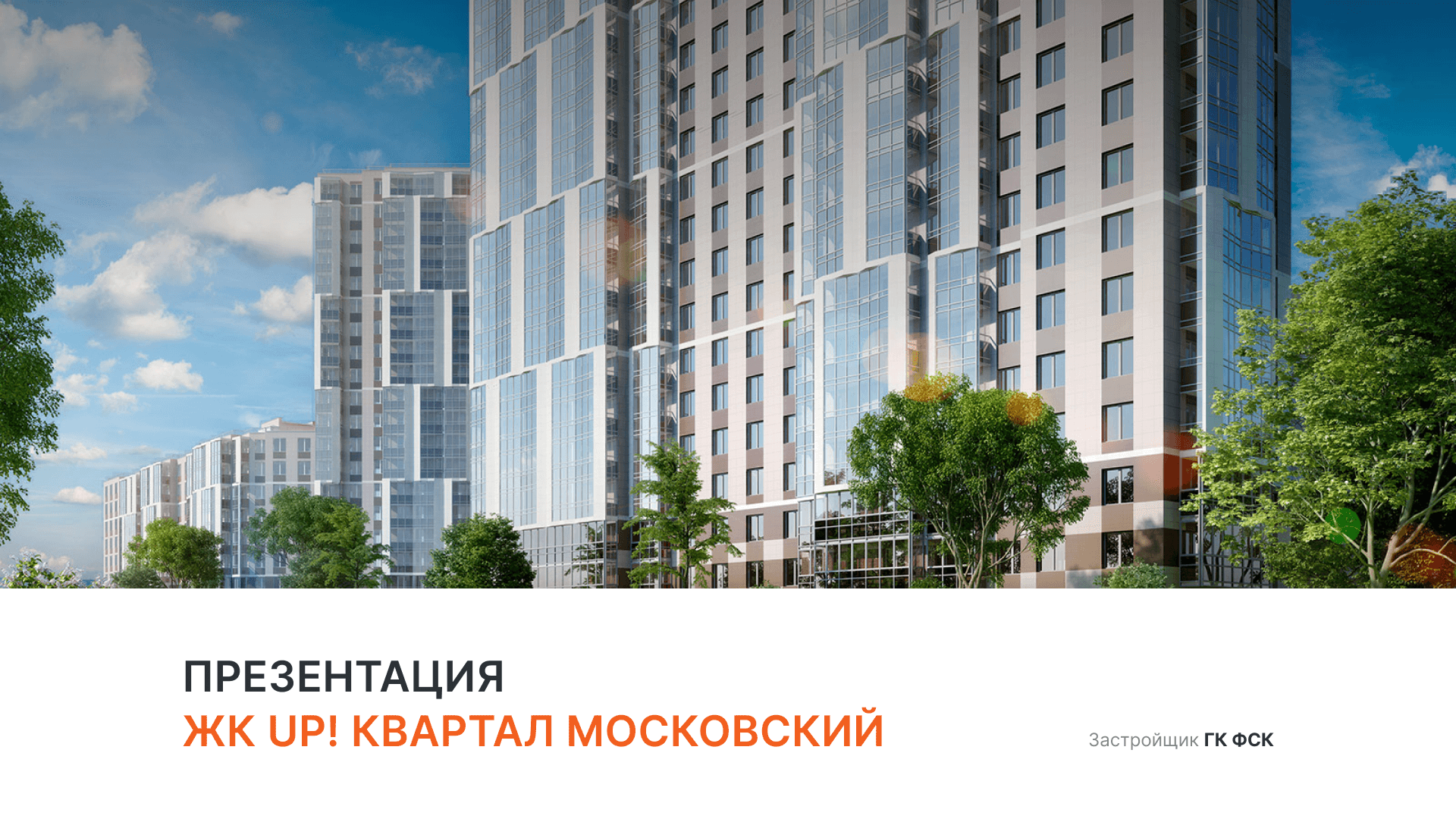 ЖК UP-квартал «Московский» смотреть онлайн