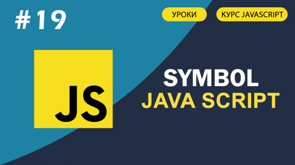 JavaScript для начинающих #19 Что такое Symbol в JavaScript