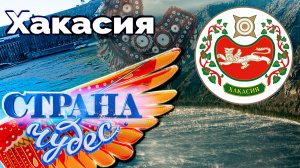 Страна чудес | Хакасия | Тревел-шоу телеканала ТВЦ