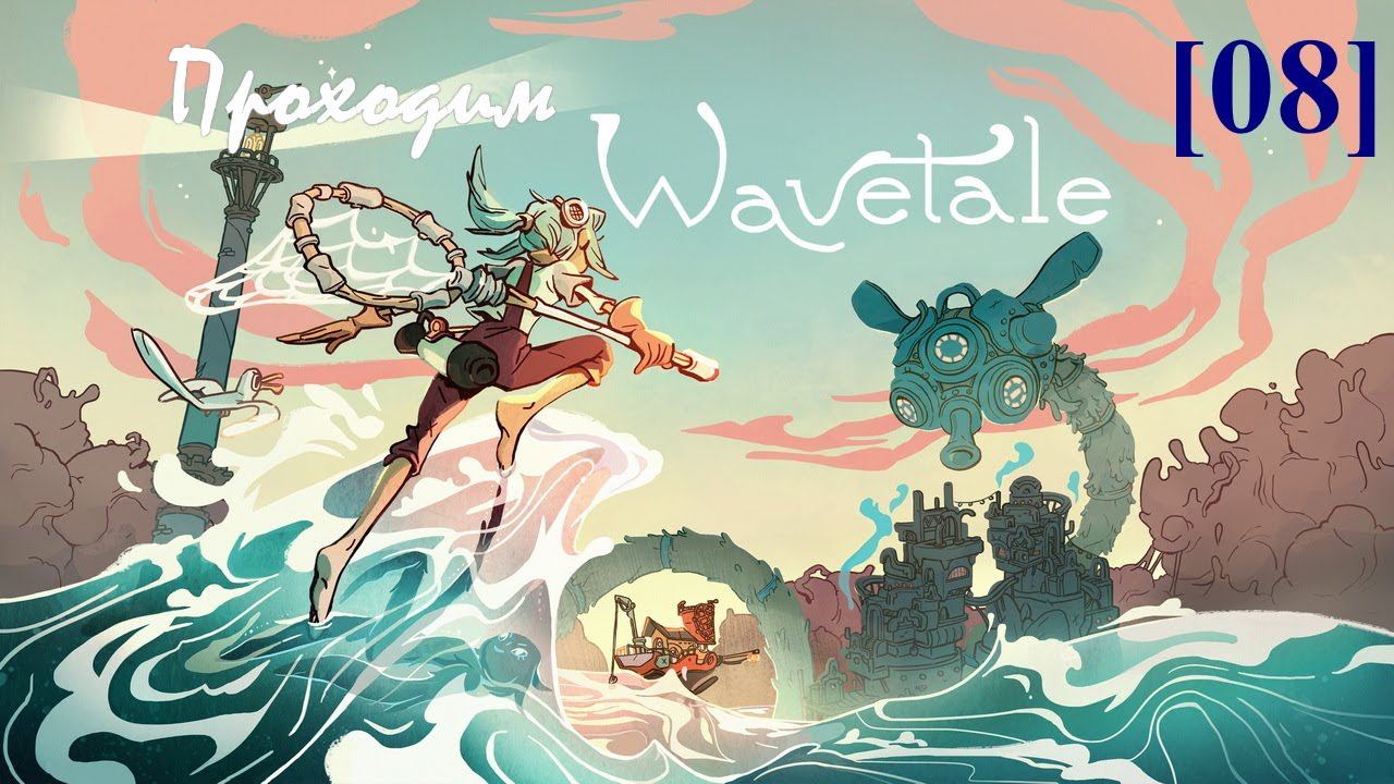 Прохождение Wavetale [08] / На встречу с пиратами