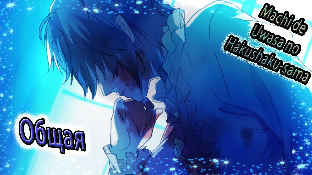 Machi de Uwasa no Hakushaku-sama  / Общая / Плохая концовка / Зверь
