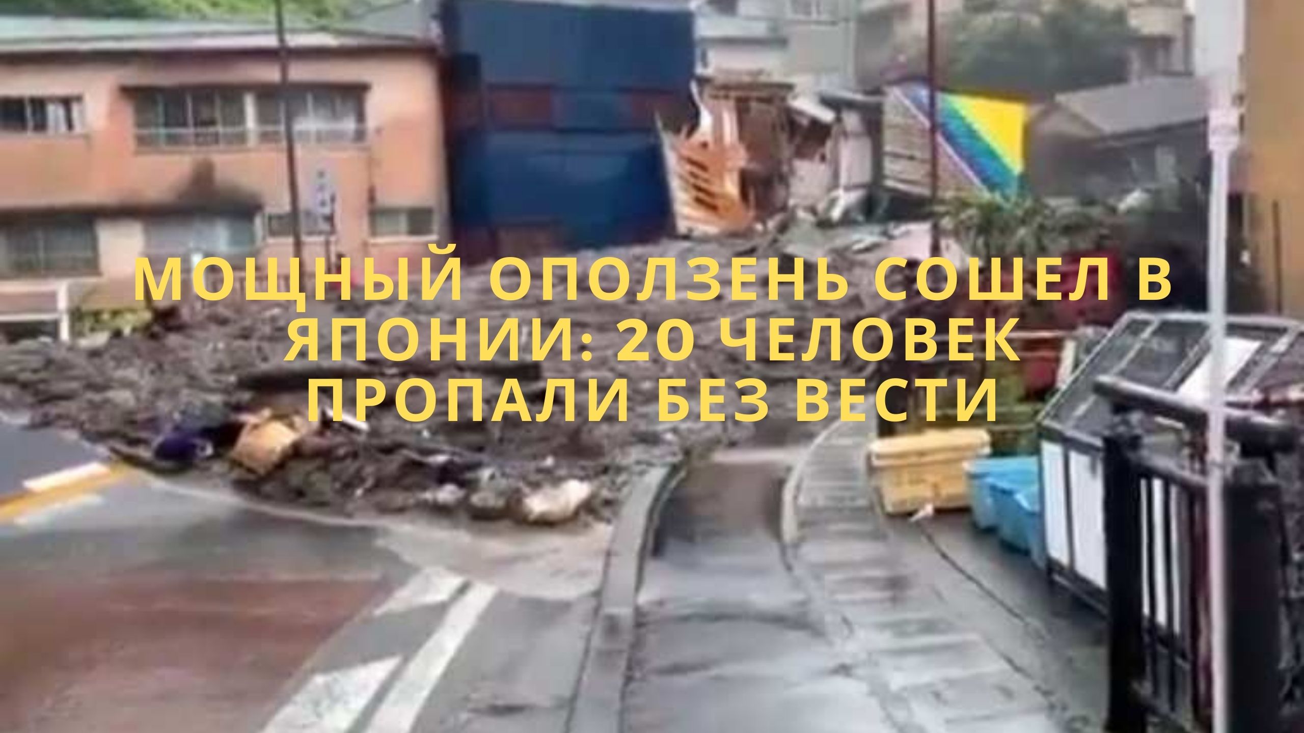 Мощный оползень сошел в Японии: 20 человек пропали без вести/// смотреть онлайн