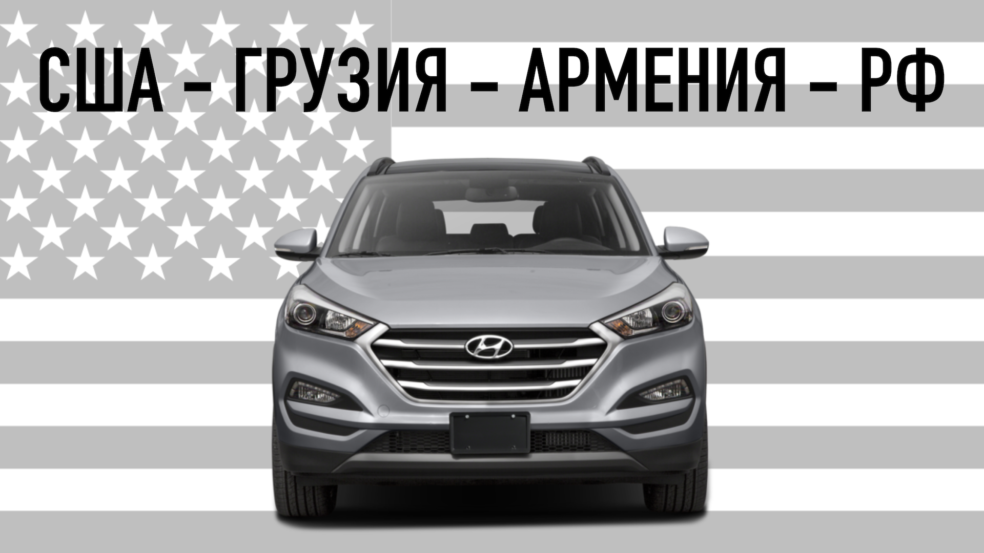 ДОСТАВКА АМЕРИКАНСКОГО АВТОМОБИЛЯ ИЗ АРМЕНИИ В РОССИЮ смотреть онлайн