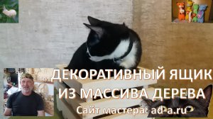 Декоративный ящик из массива дерева