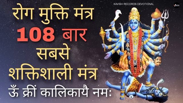 Kali Mata Mantra | 108 बार | ऊँ क्रीं कालिकायै नमः | सबसे शक्तिशाली मंत्र | रोग मुक्ति मंत्र смотреть онлайн