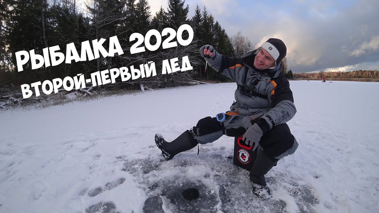 Рыбалка 2020. Второй-Первый Лед. Рыбалка на Жерлицы и Мормышку.
