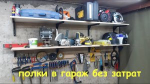 Полки в гараж