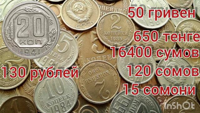 Сколько стоит 20 копеек 1941 года | 20 копеек 1941 года цена