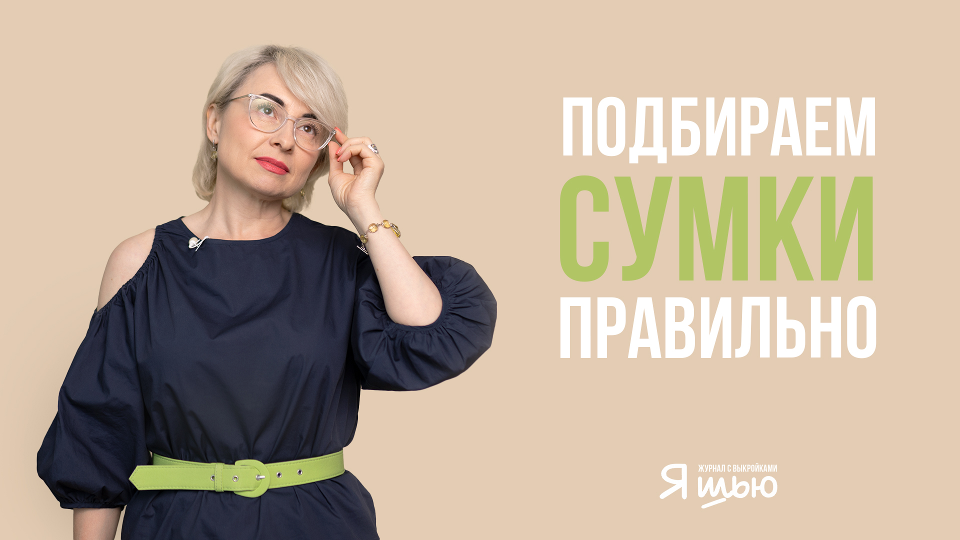 Как подобрать СУМКУ к ЛЮБОМУ ОБРАЗУ?