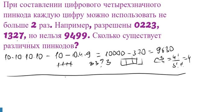 При составлении четырехзначного пинкода каждую цифру разрешено использовать не более двух раз смотреть онлайн