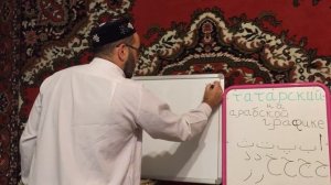 Старотатарский язык Урок 1