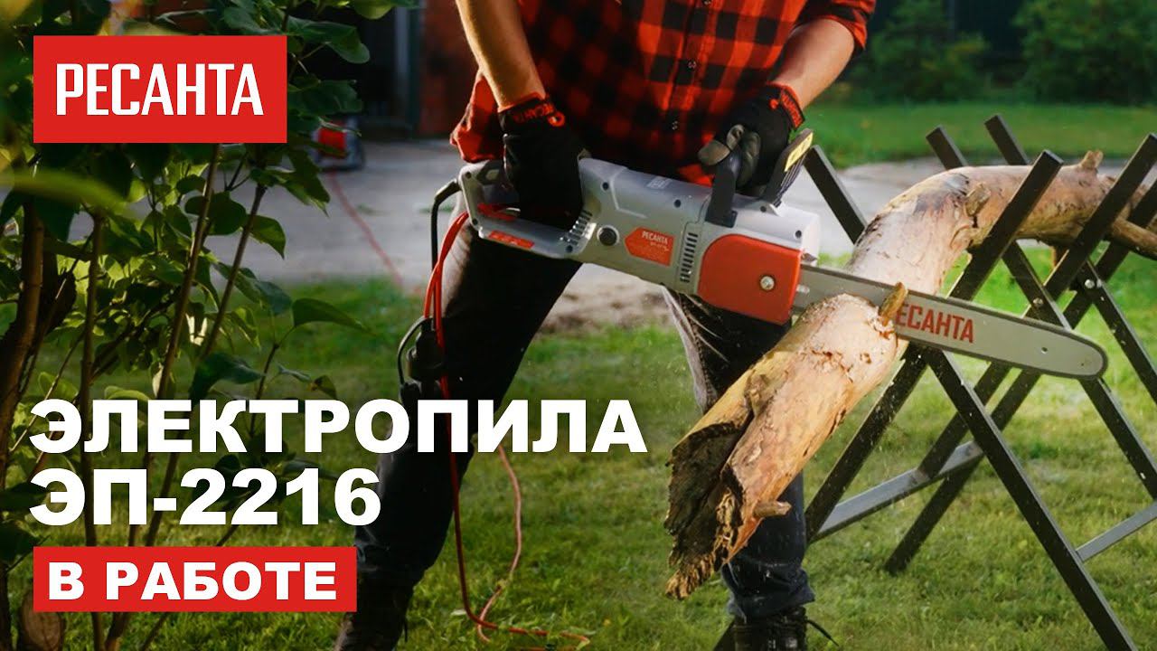 Электропила Ресанта ЭП 2216 - ваш надежный помощник для работ в лесу и саду смотреть онлайн
