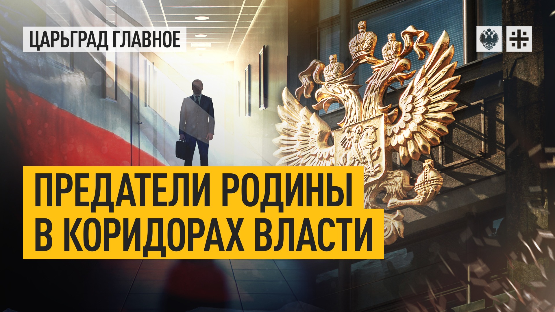 Предатели Родины в коридорах власти смотреть онлайн