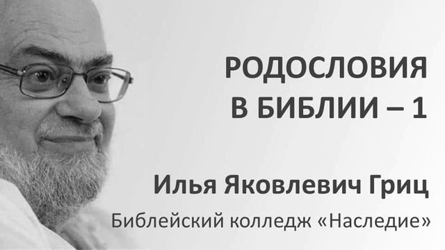 И.Я. Гриц. Введение в Ветхий Завет. Лекция 11 Родословия в Библии 1 смотреть онлайн