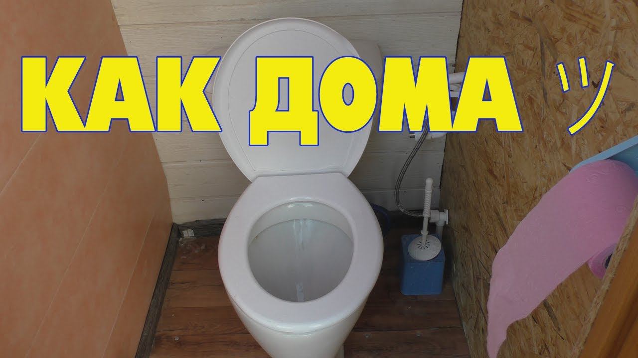 Дачный туалет и унитаз со смывом смотреть онлайн