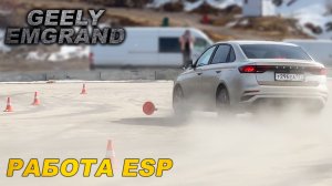 ESP работает как на ВАГах? Проверяем работу стабилизации на Geely Emgrand!