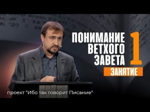 Понимание Ветхого Завета - Занятие 1