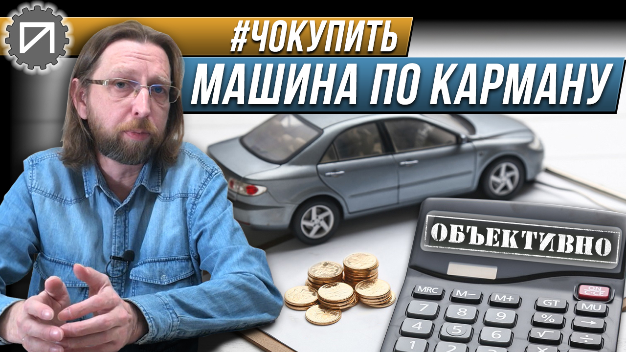 Автомобиль должен стоить 10 зарплат! Или не должен? #чокупить смотреть онлайн