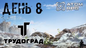 ATOM RPG: Trudograd прохождение. Гексоген (часть 8)