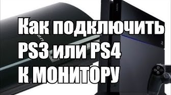 Как подключить PS3, PS4 или Xbox к монитору и настроить звук (перезалив Алексей Шевцов) смотреть онлайн