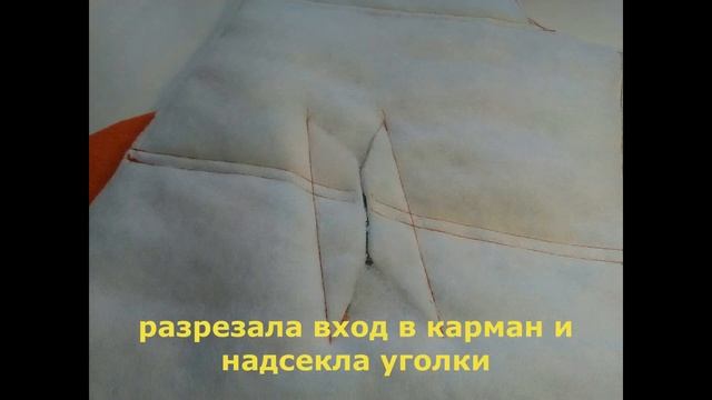 как сшить карман с двумя входами смотреть онлайн